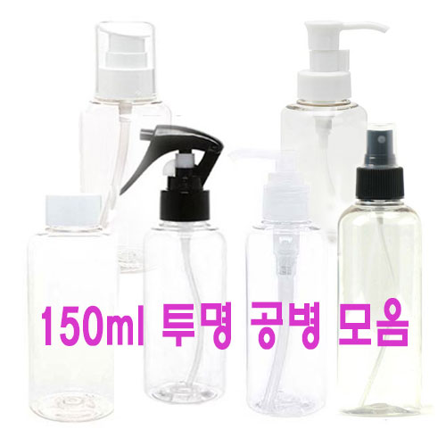 150ml 공병모음6종